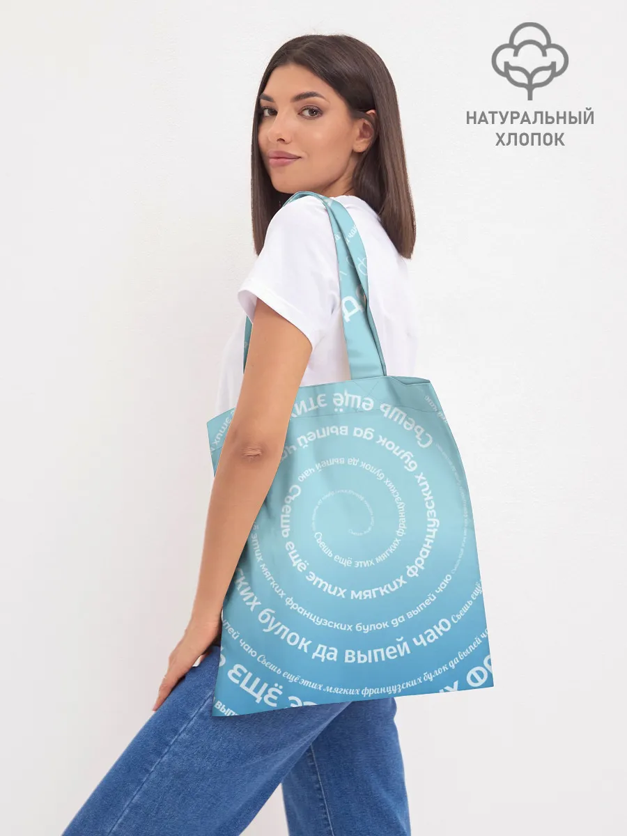 Шоппер база / Панграмма Спираль Съешь булок