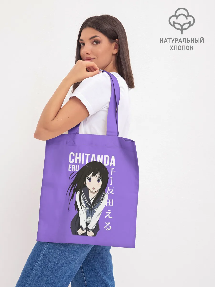 Шоппер база / Эру Читанда / Eru Chitanda