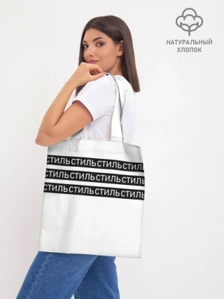 Шоппер база / СТИЛЬ