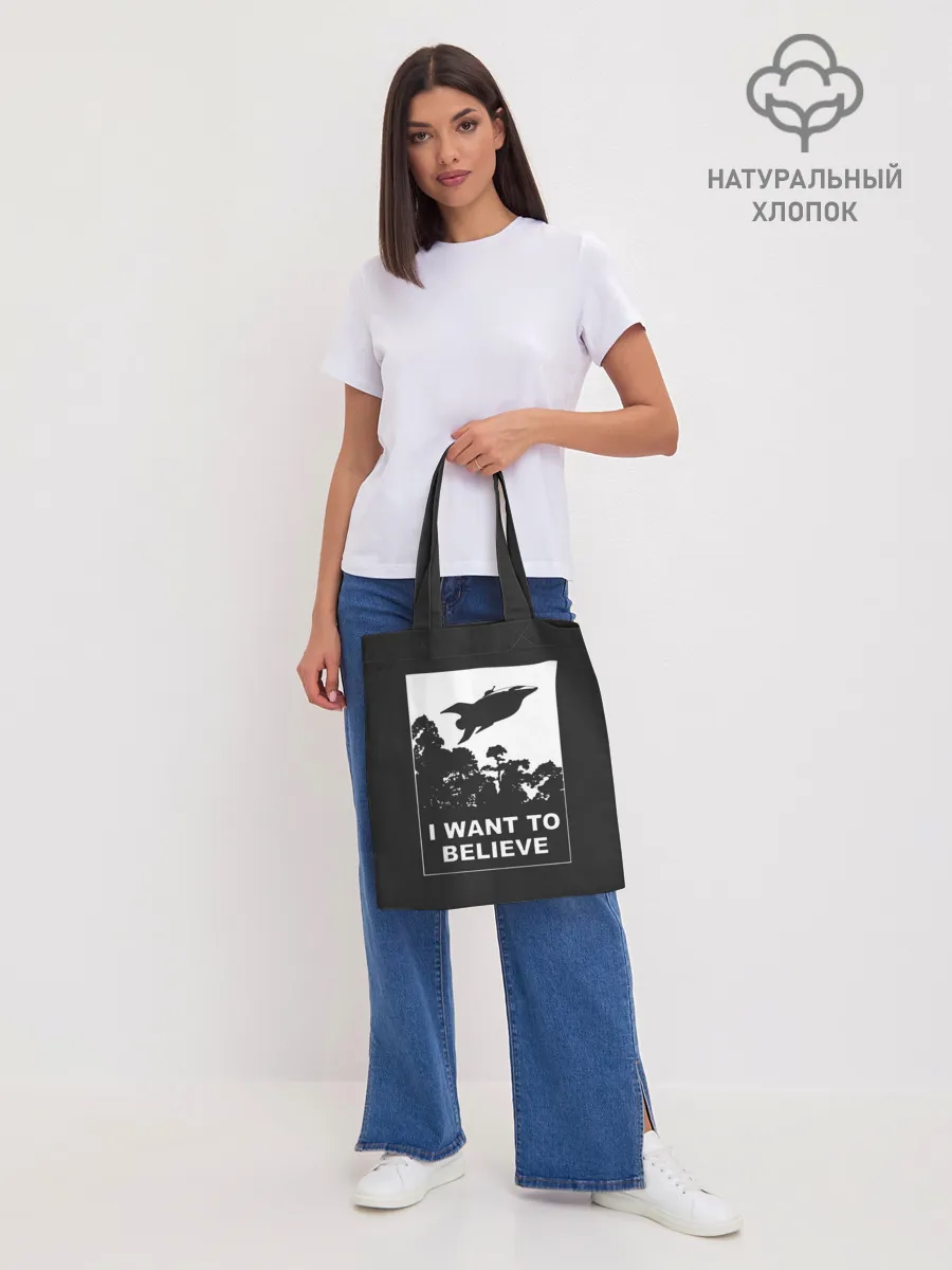 Шоппер база / Я хочу верить