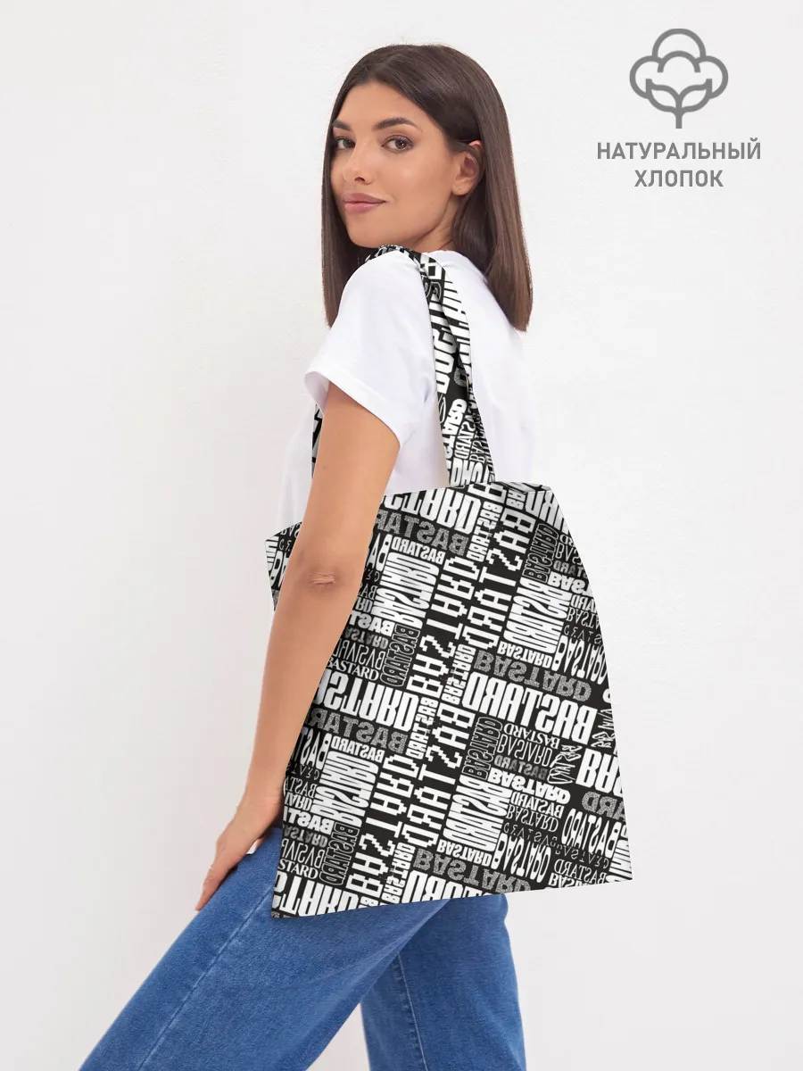 Шоппер база / BASTARD!