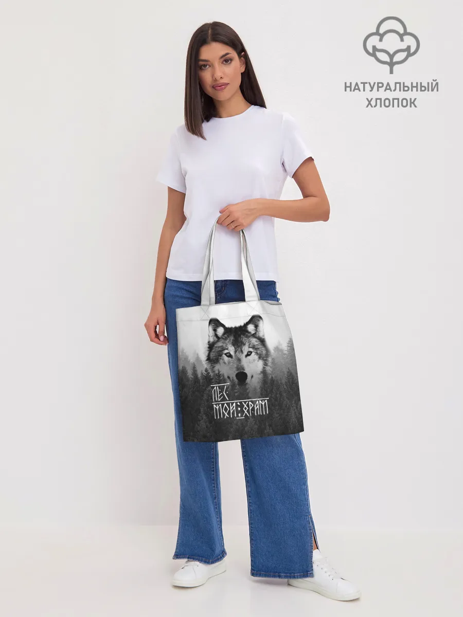 Шоппер база / ЛЕС МОЙ ХРАМ / ВОЛК