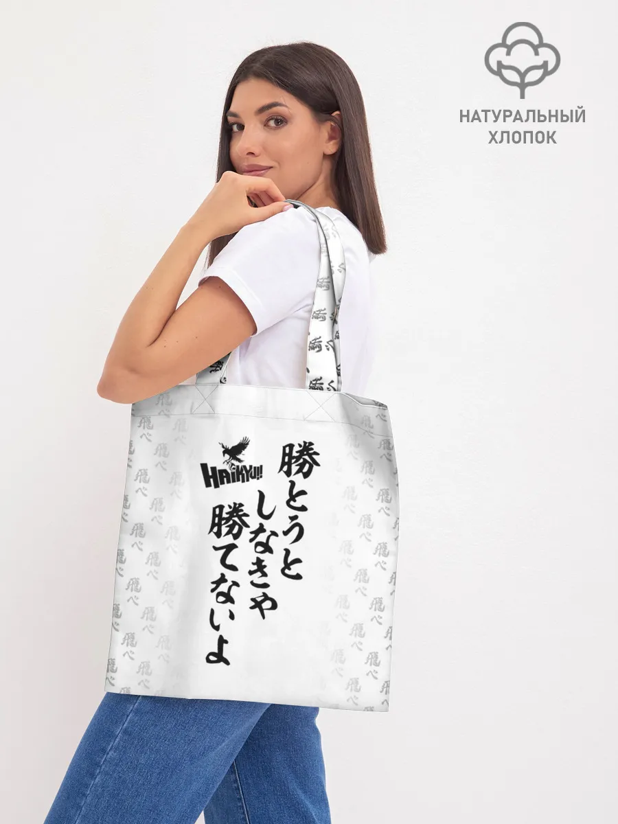 Шоппер база / Волейбол!! | Haikyu!! иероглифы