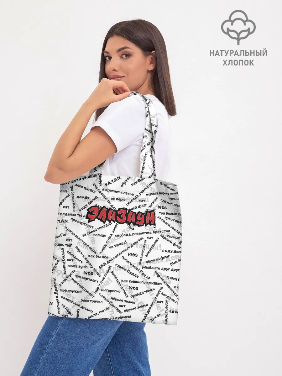 Шоппер база / ЭЛИЗИУМ | ПЕСНИ