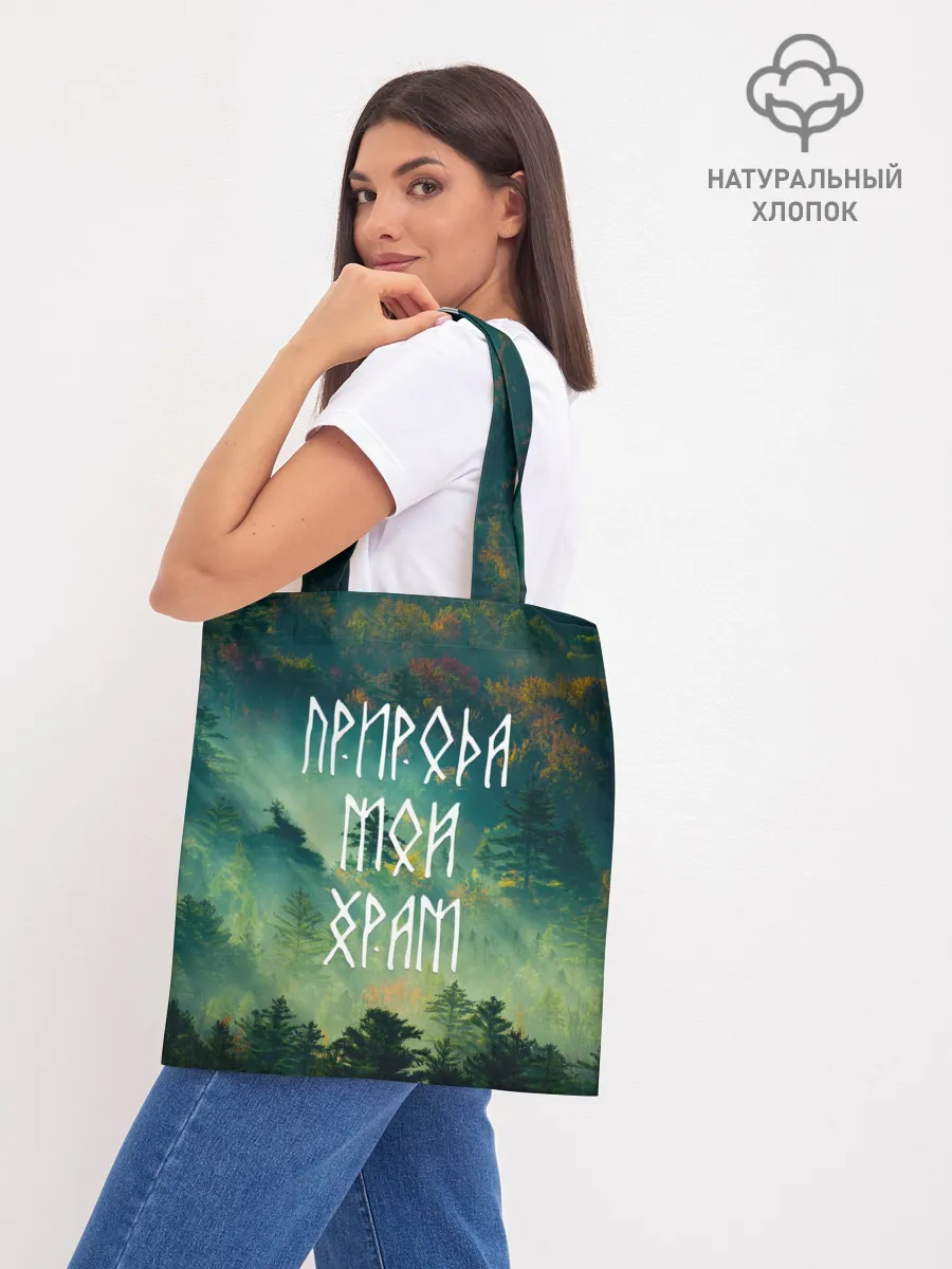 Шоппер база / ПРИРОДА МОЙ ХРАМ