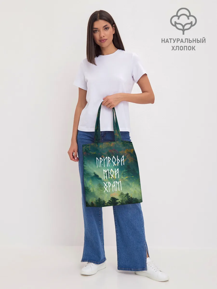 Шоппер база / ПРИРОДА МОЙ ХРАМ