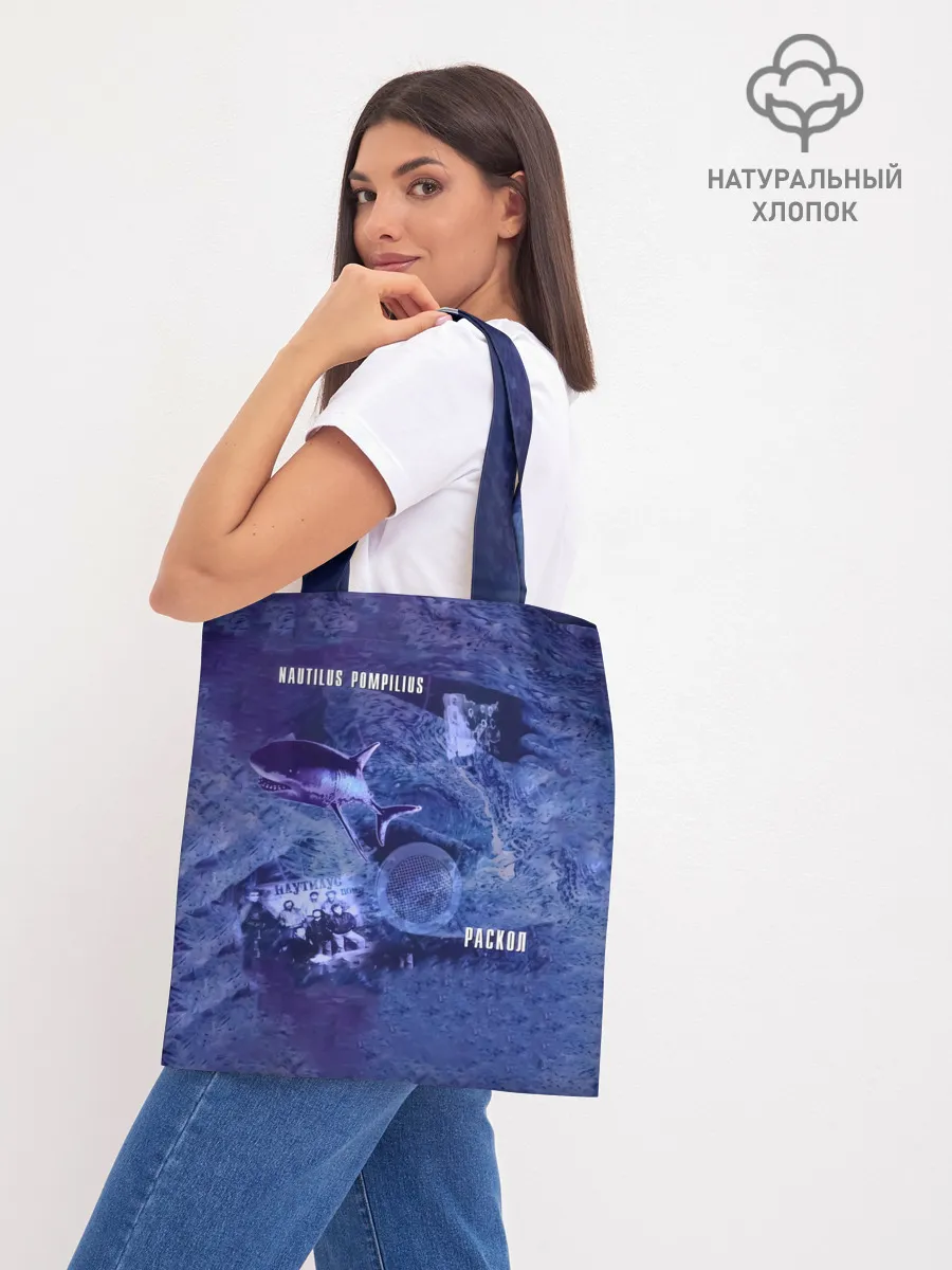 Шоппер база / Nautilus Pompilius РАСКОЛ