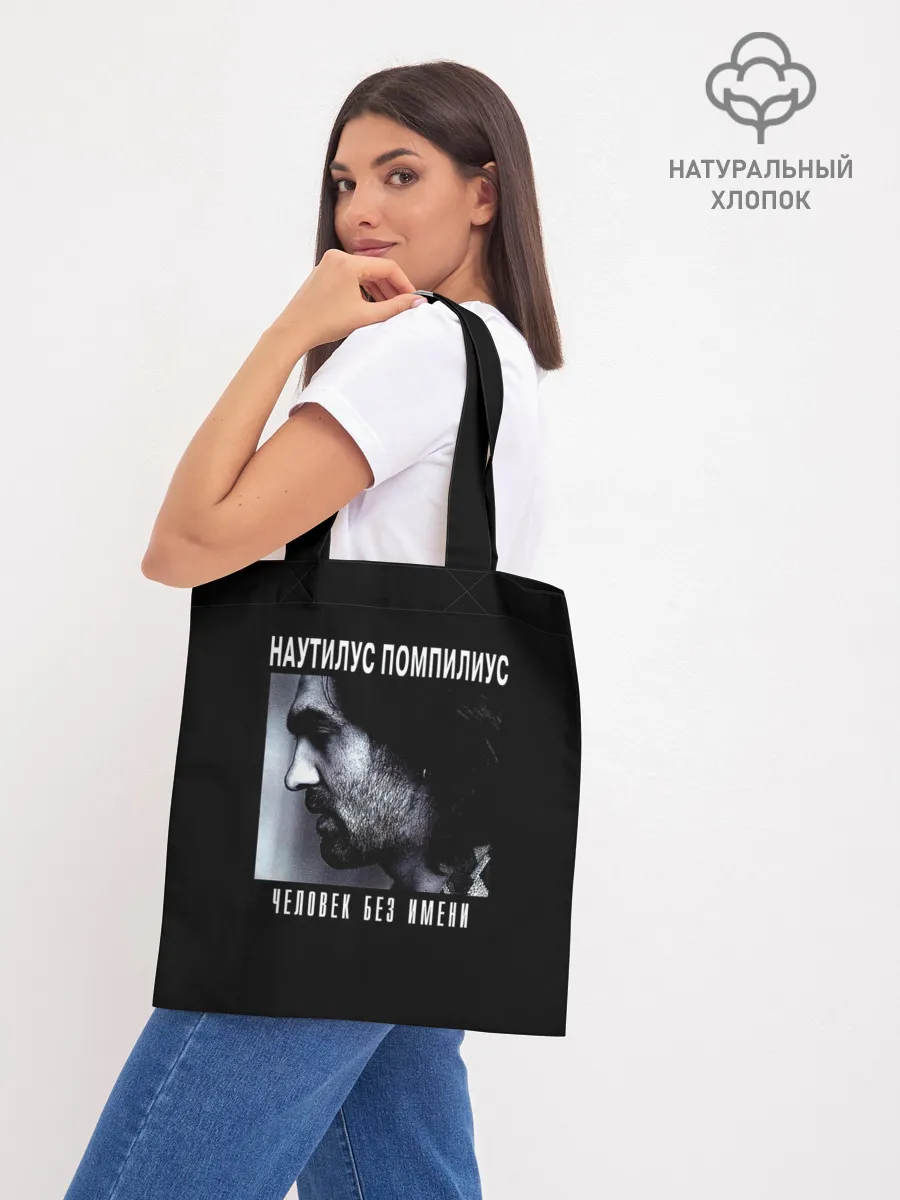 Шоппер база / Наутилус Помпилиус ЧЕЛОВЕК БЕЗ ИМЕНИ