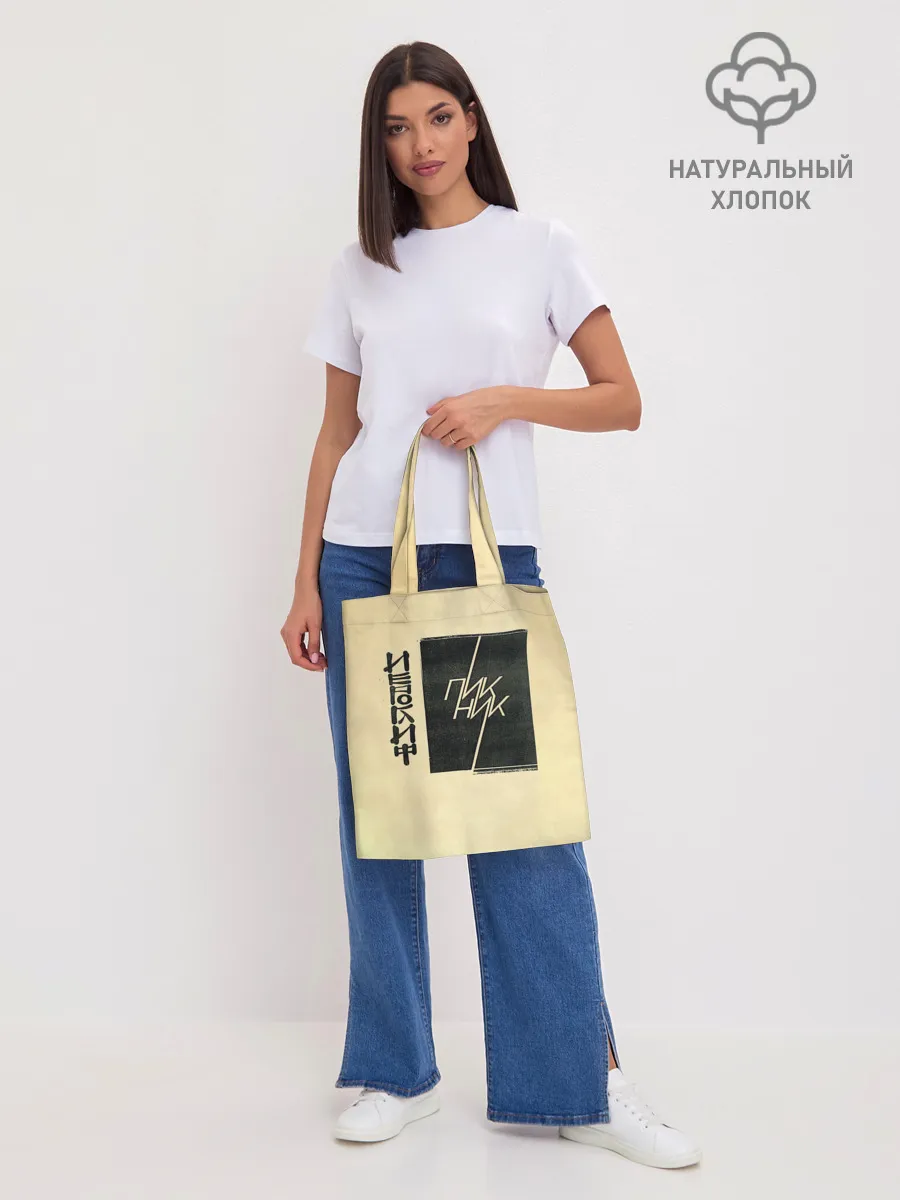 Шоппер база / Пикник - ИЕРОГЛИФ