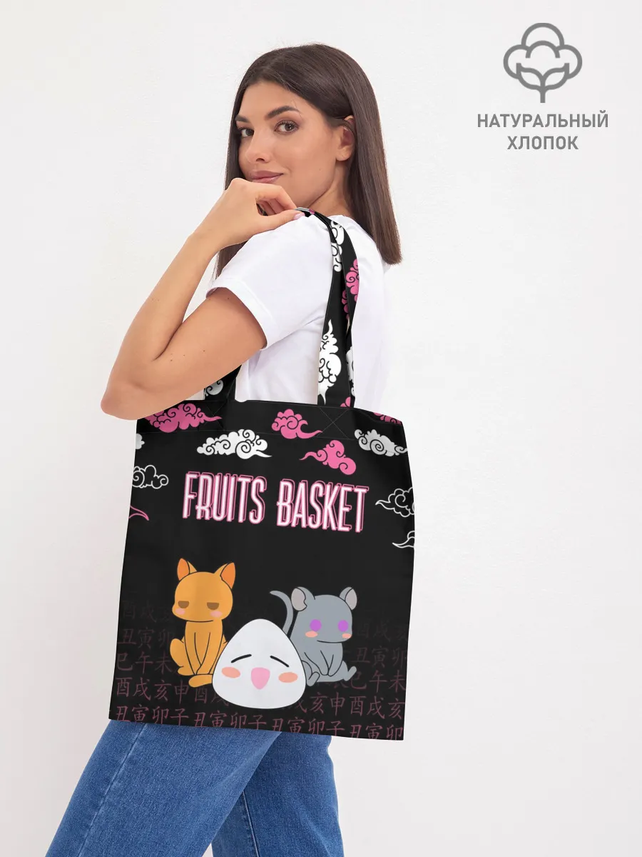 Шоппер база / FRUITS BASKET / ГЛАВНЫЕ ГЕРОИ