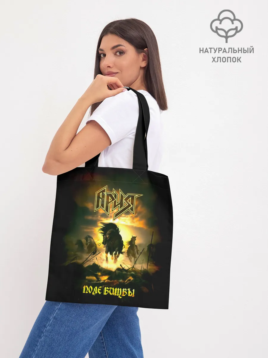 Шоппер база / Ария - ПОЛЕ БИТВЫ