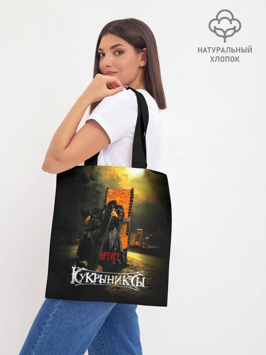 Шоппер база / Кукрыниксы - Артист