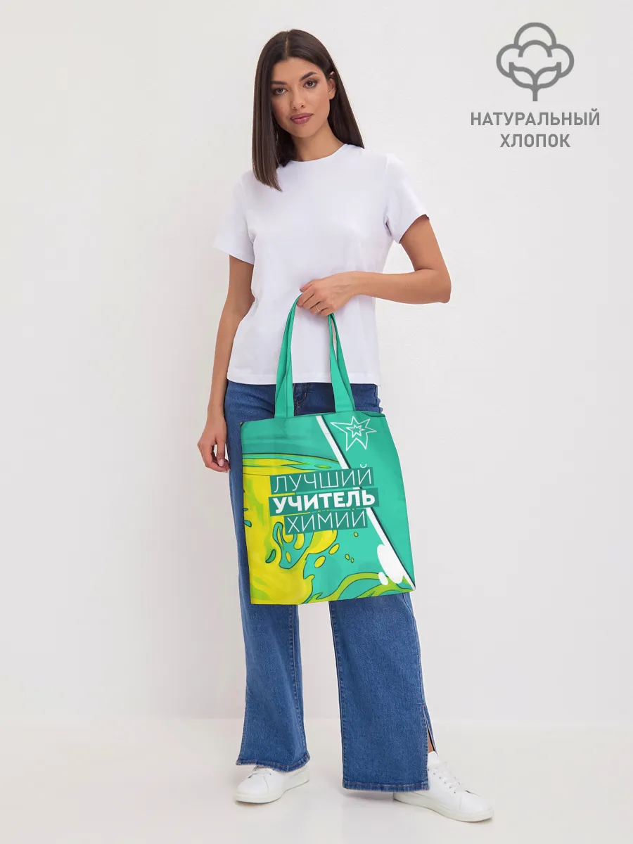 Шоппер база / Лучший учитель химии