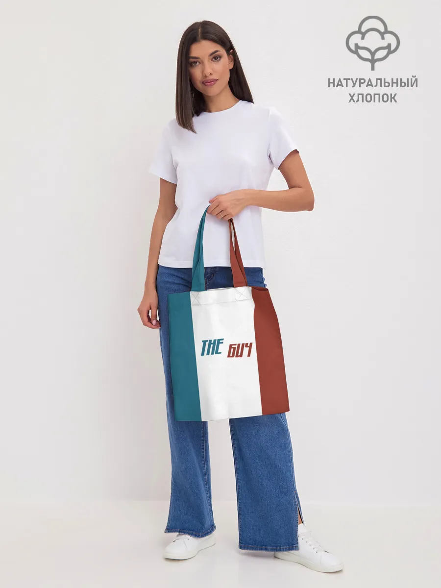 Шоппер база / the БИЧ