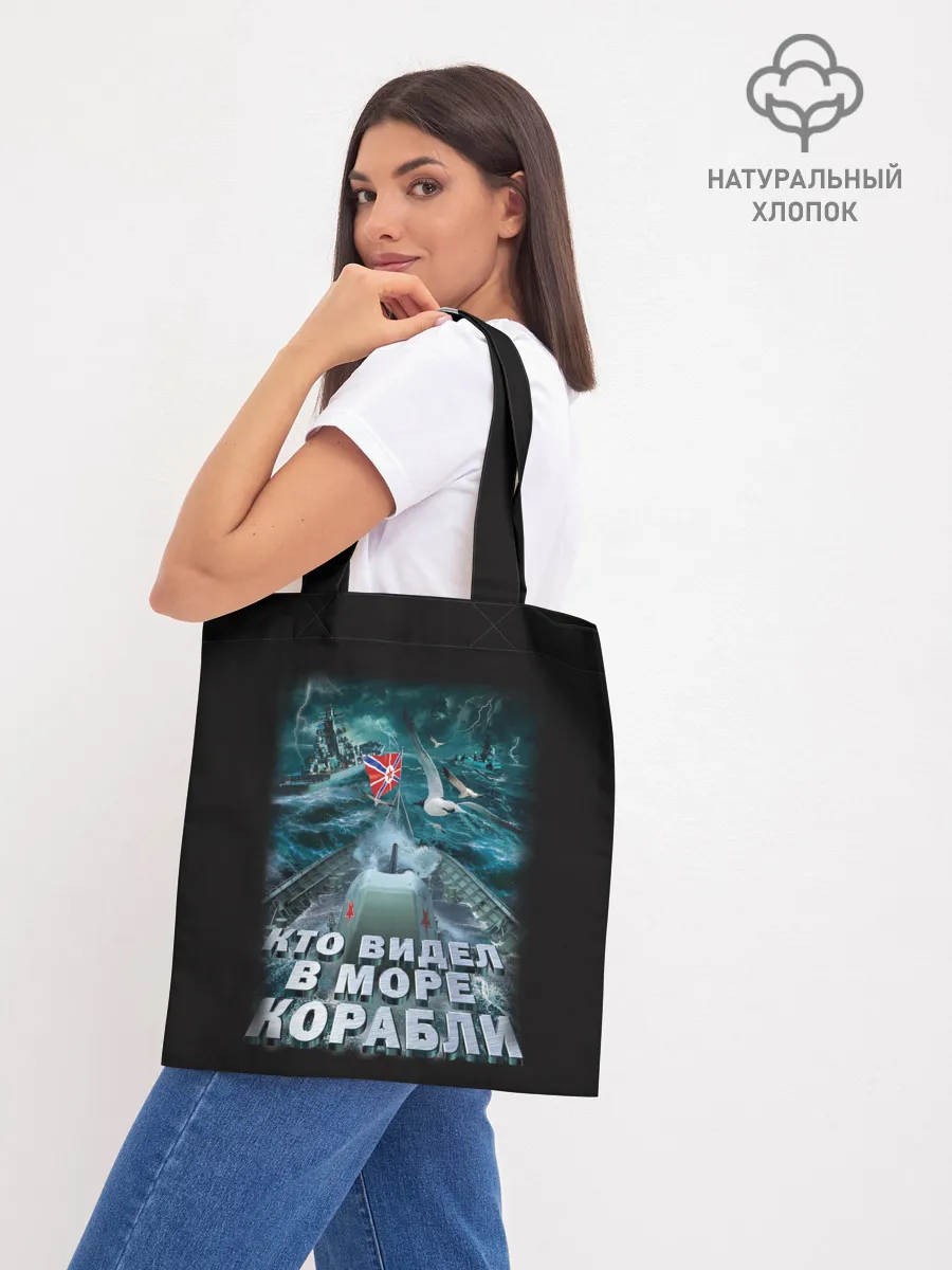 Шоппер база / ВОЕННО МОРСКОЙ ФЛОТ