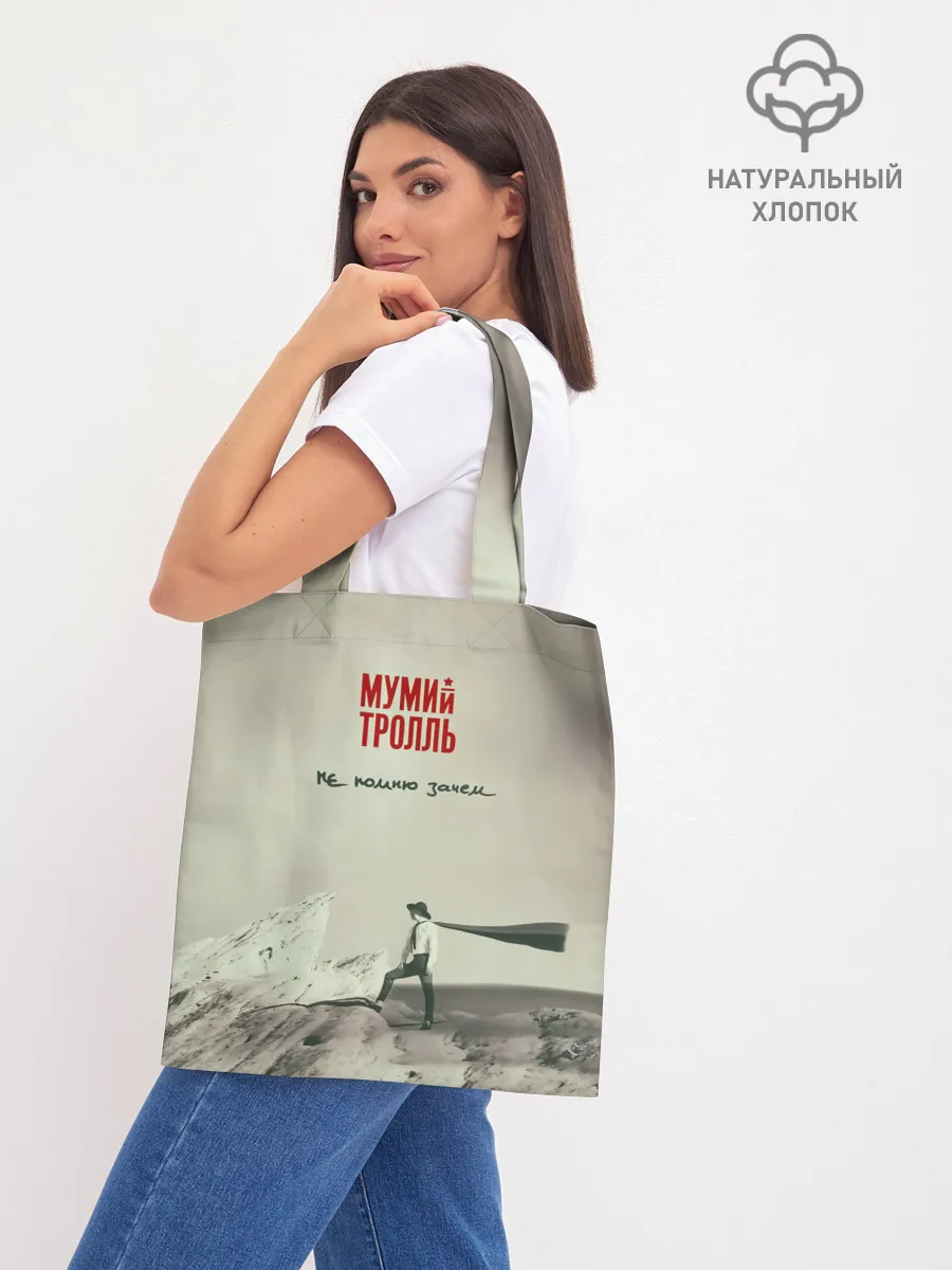 Шоппер база / Мумий Тролль Не помню зачем...