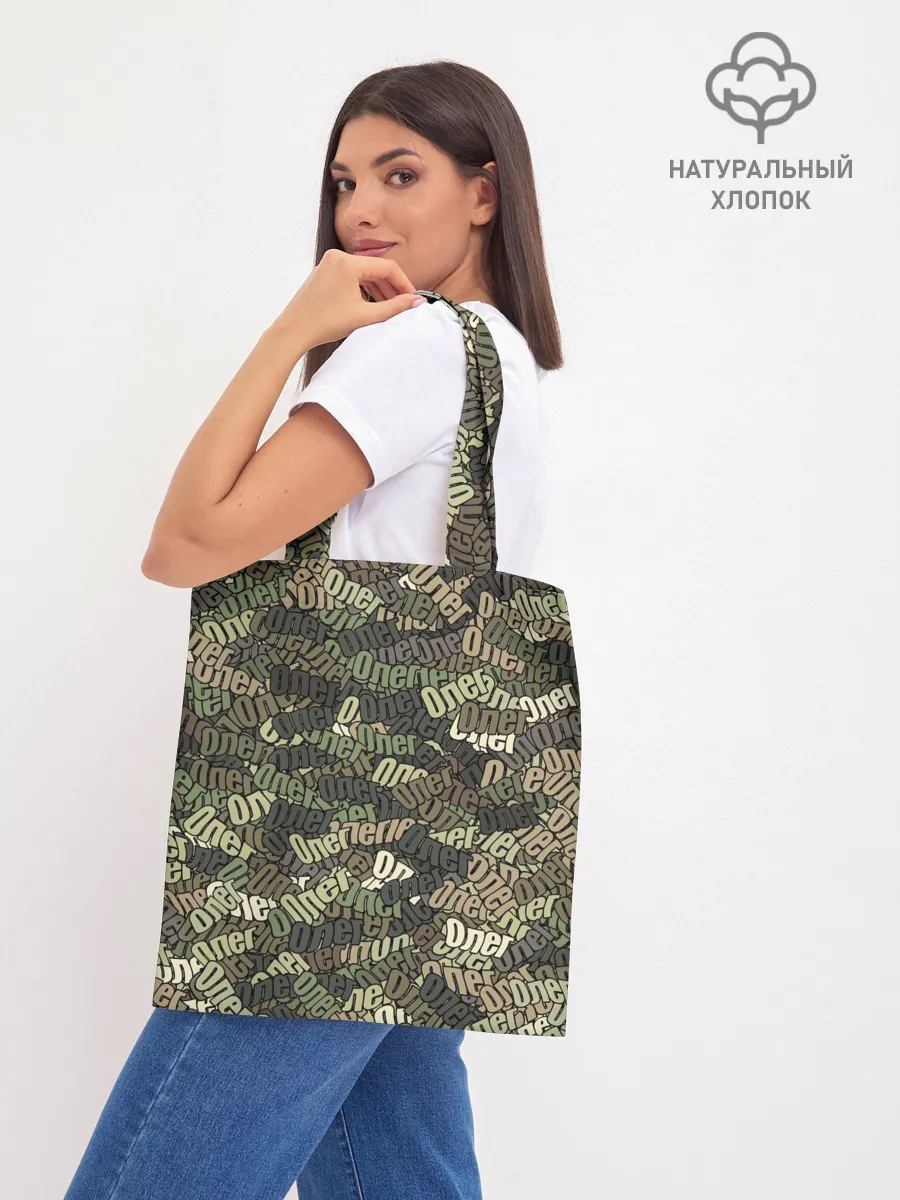 Шоппер база / Именной камуфляж Олег