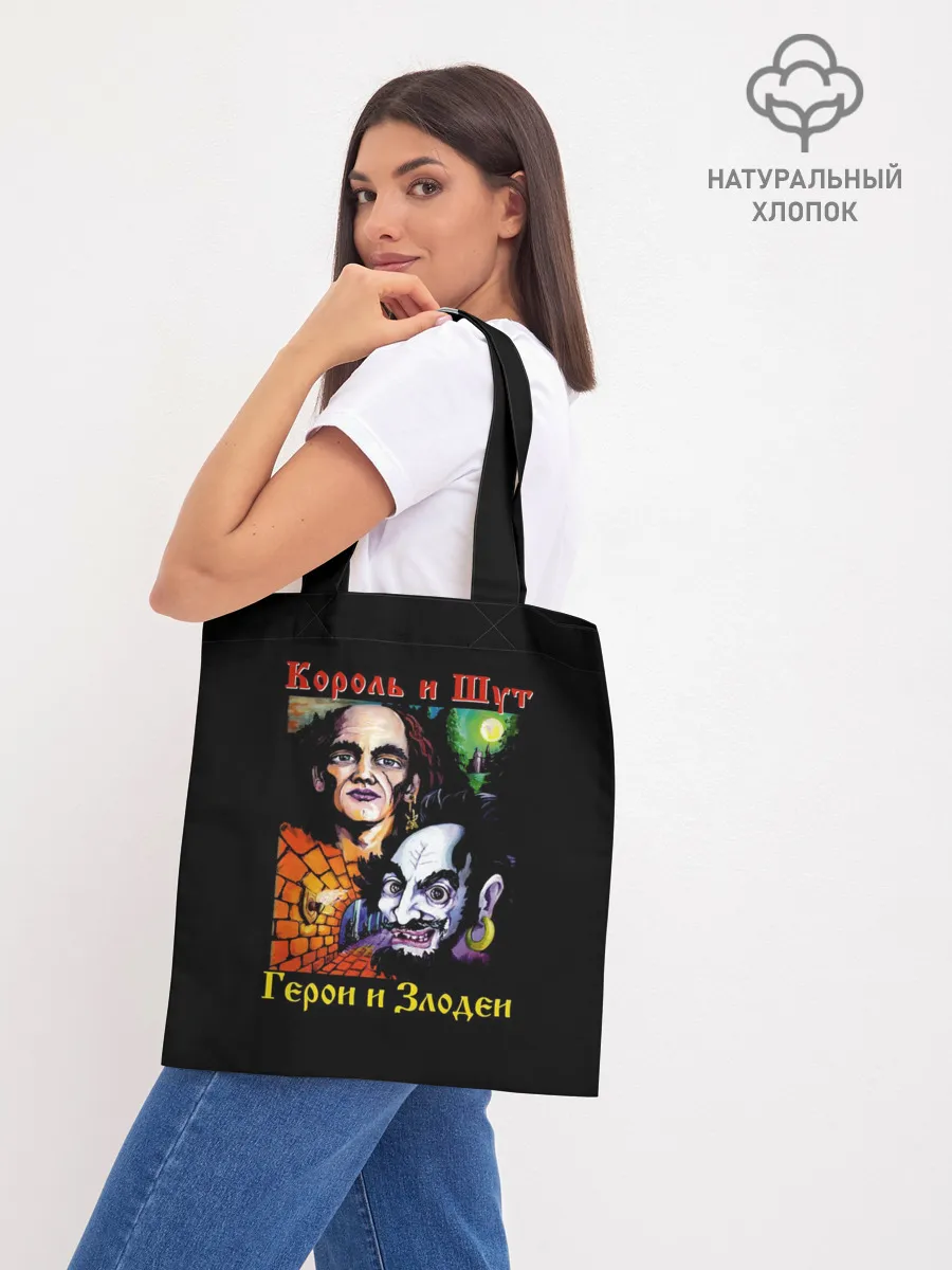 Шоппер база / Король и Шут