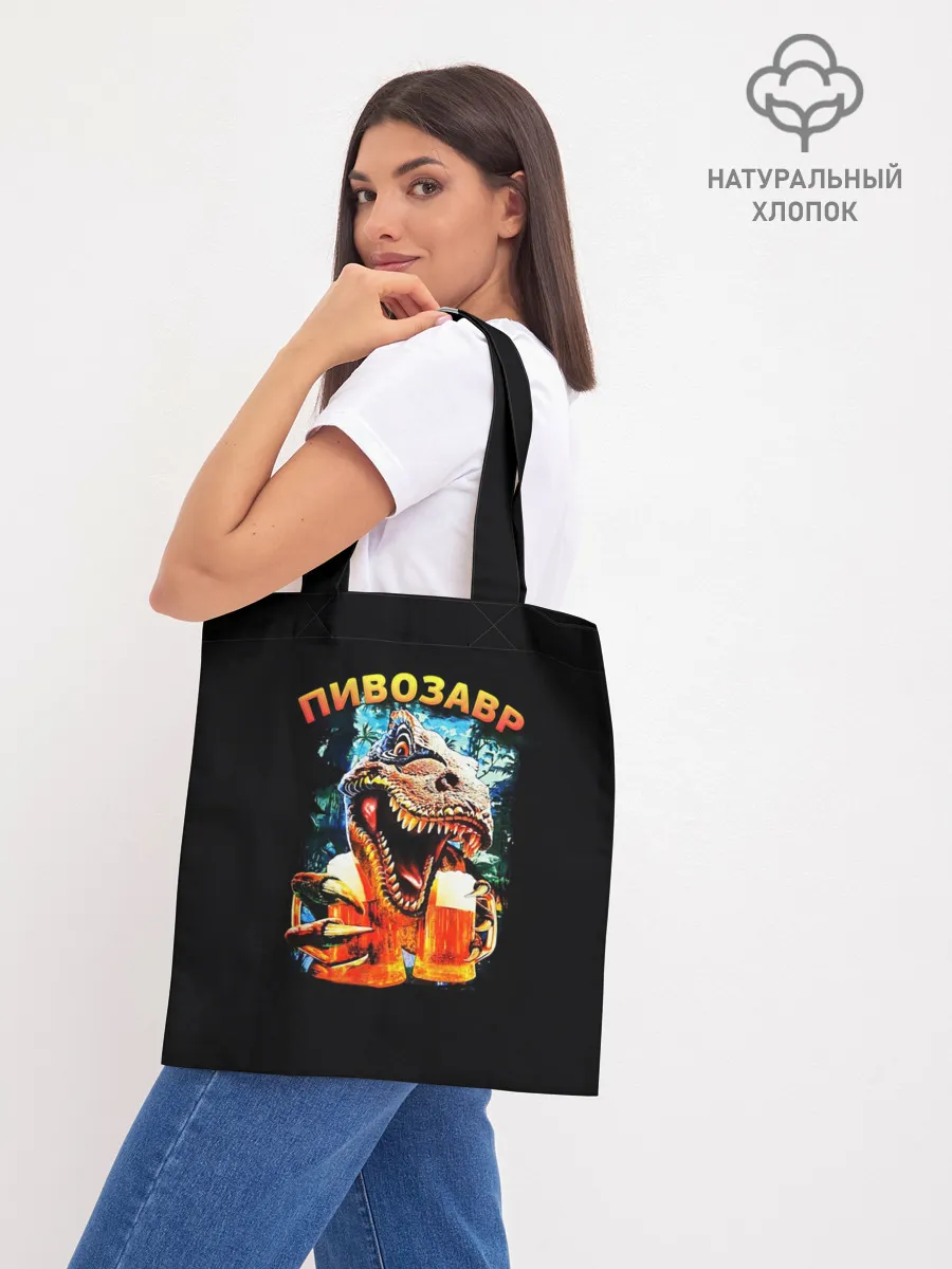Шоппер база / Пивозавр