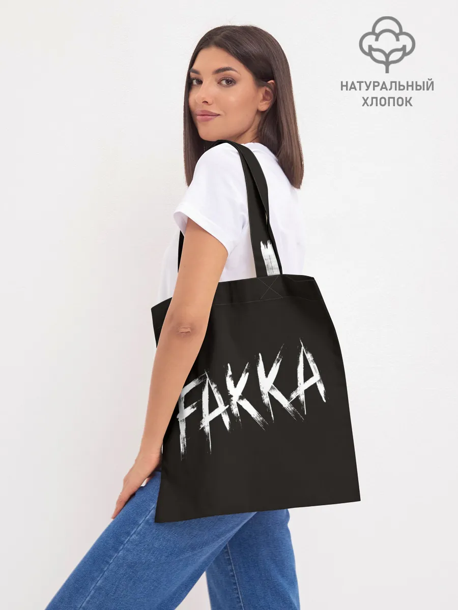 Шоппер база / FAKKA