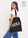 Шоппер база / FAKKA