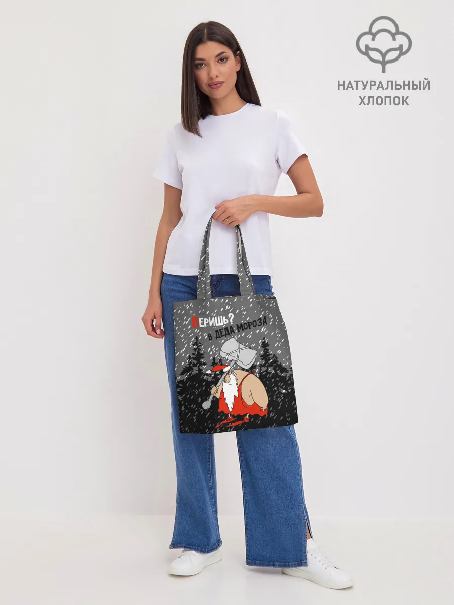 Шоппер база / Веришь? в Деда Мороза