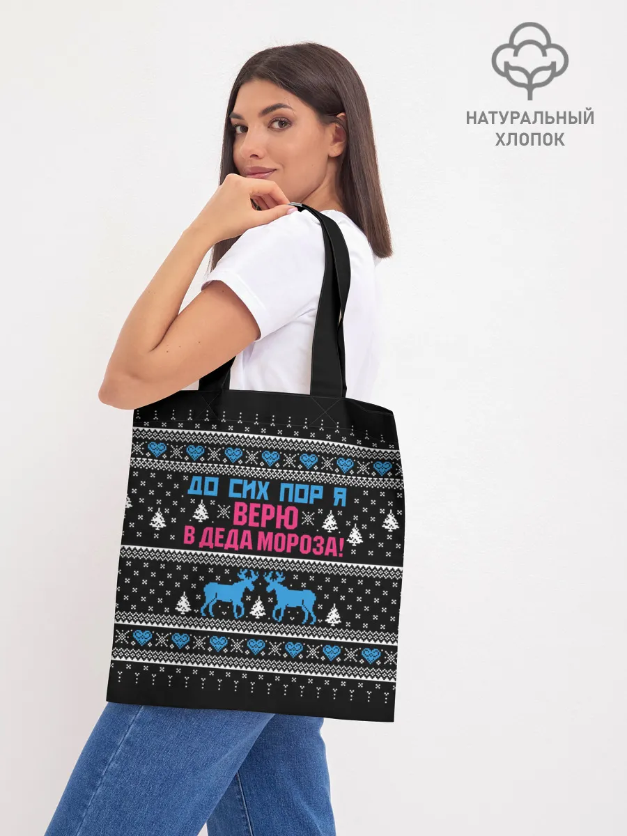 Шоппер база / До сих пор верю в Деда Мороза!