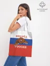 Шоппер база / Вперёд Россия!
