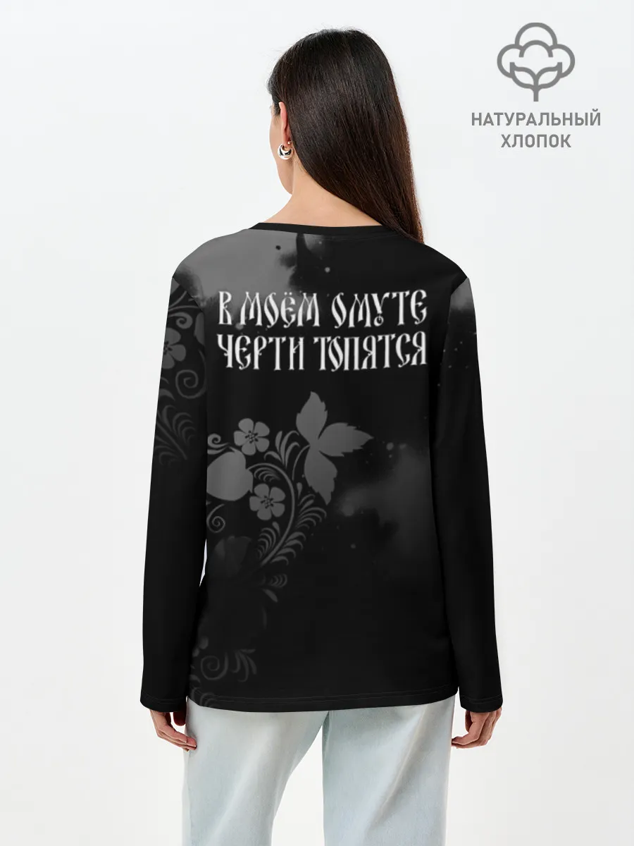 Лонгслив женский. Хлопок / В моём омуте