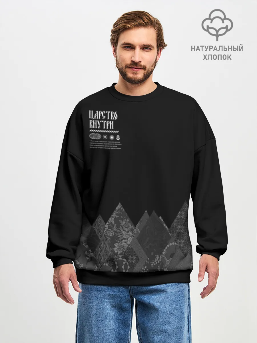 Мужской свитшот оверсайз хлопок / Русское царство