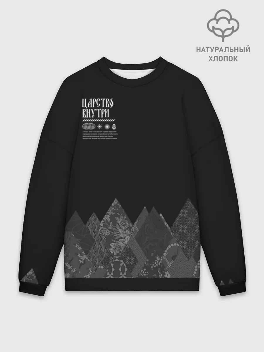 Мужской свитшот оверсайз хлопок / Русское царство