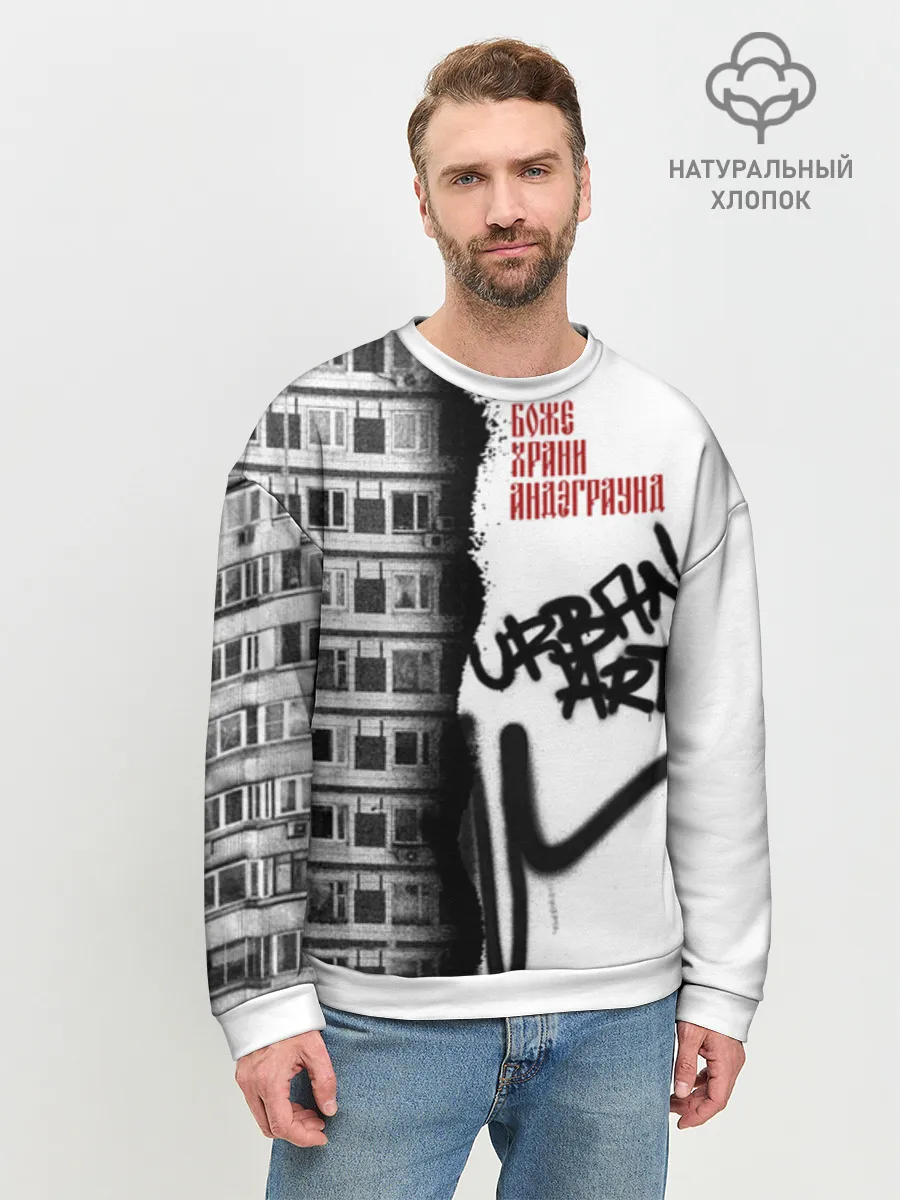 Мужской свитшот база хлопок / Андеграунд