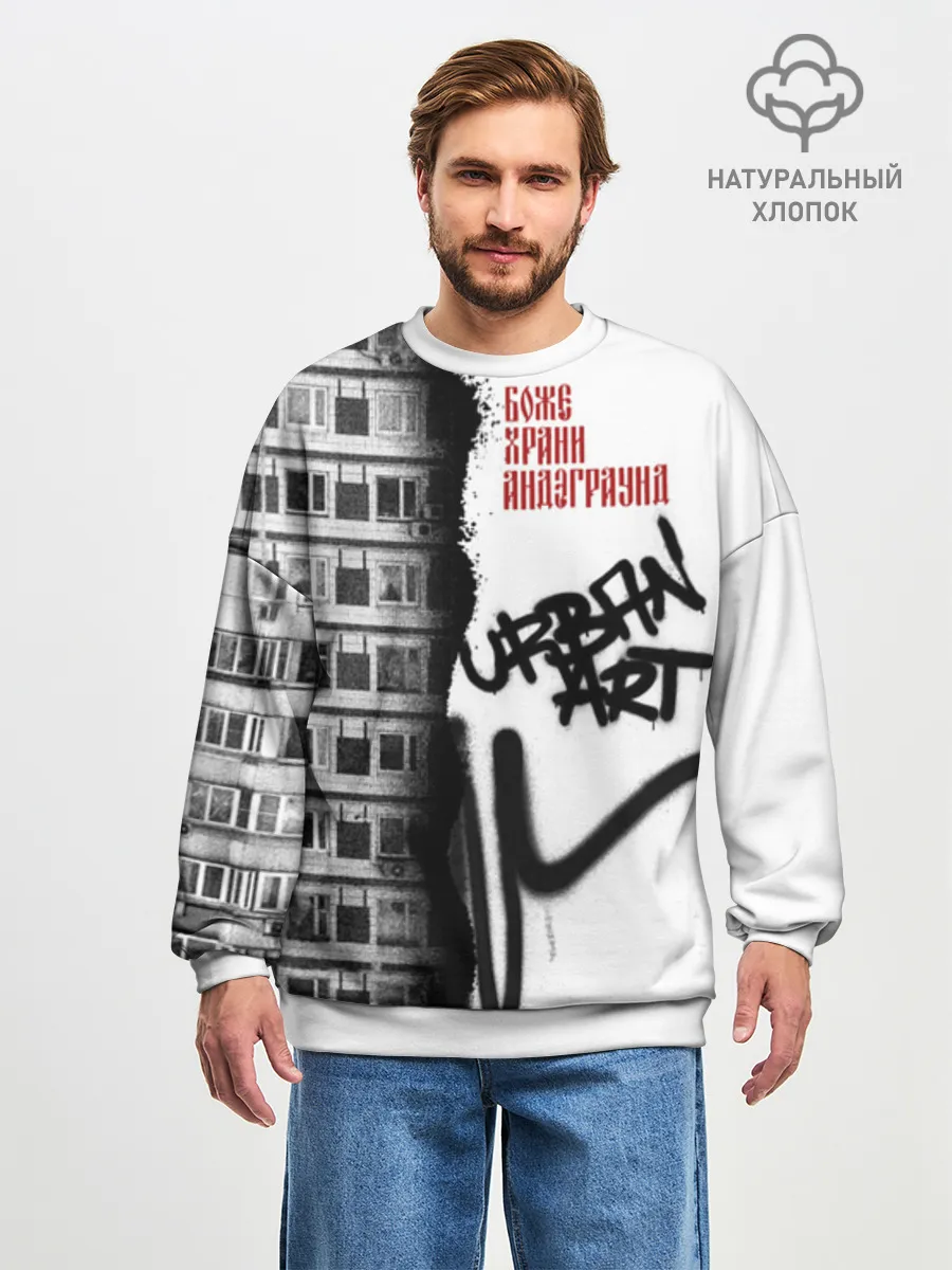 Мужской свитшот оверсайз хлопок / Андеграунд