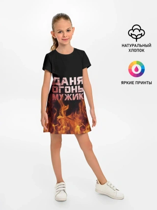 Детское платье / Даня огонь мужик