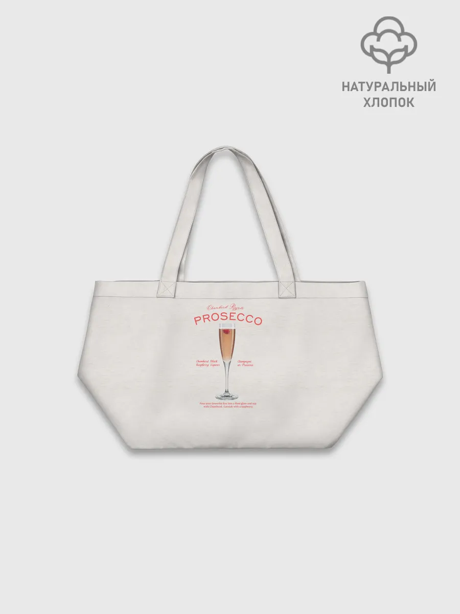 Шоппер оверсайз / Prosecco