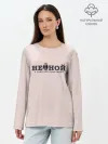 Лонгслив женский. Хлопок / Не ной