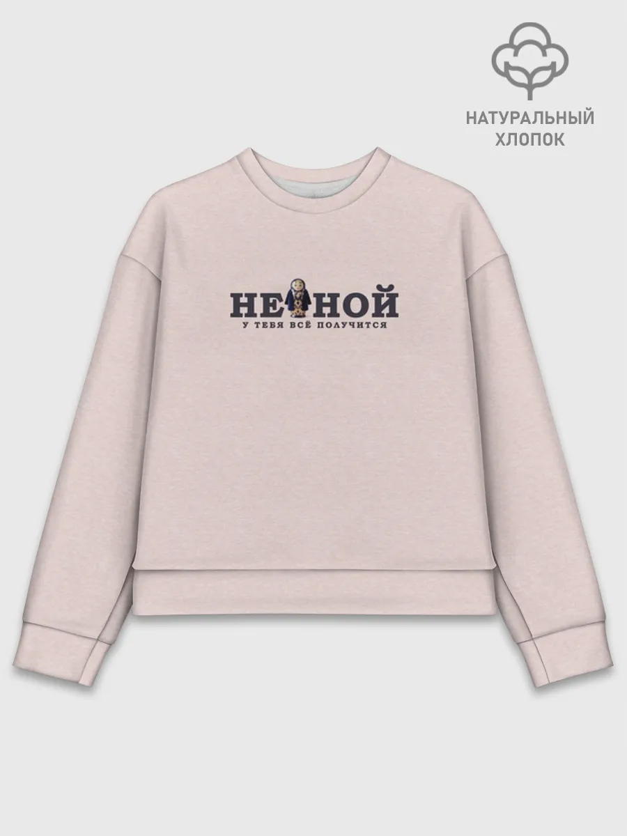 Женский свитшот базовый хлопок / Не ной
