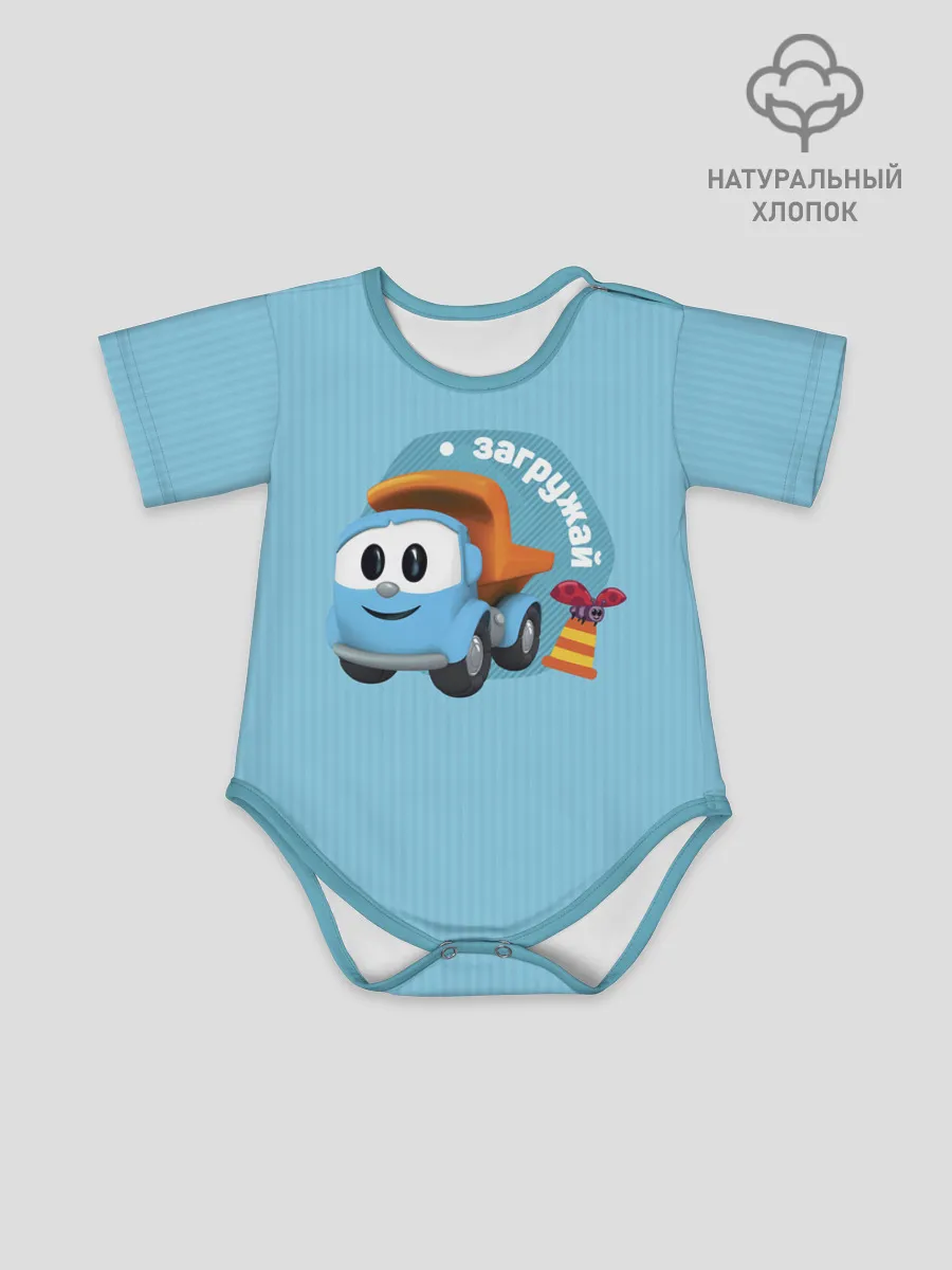 Боди для малышей / Грузовичок Лёва LightBlue