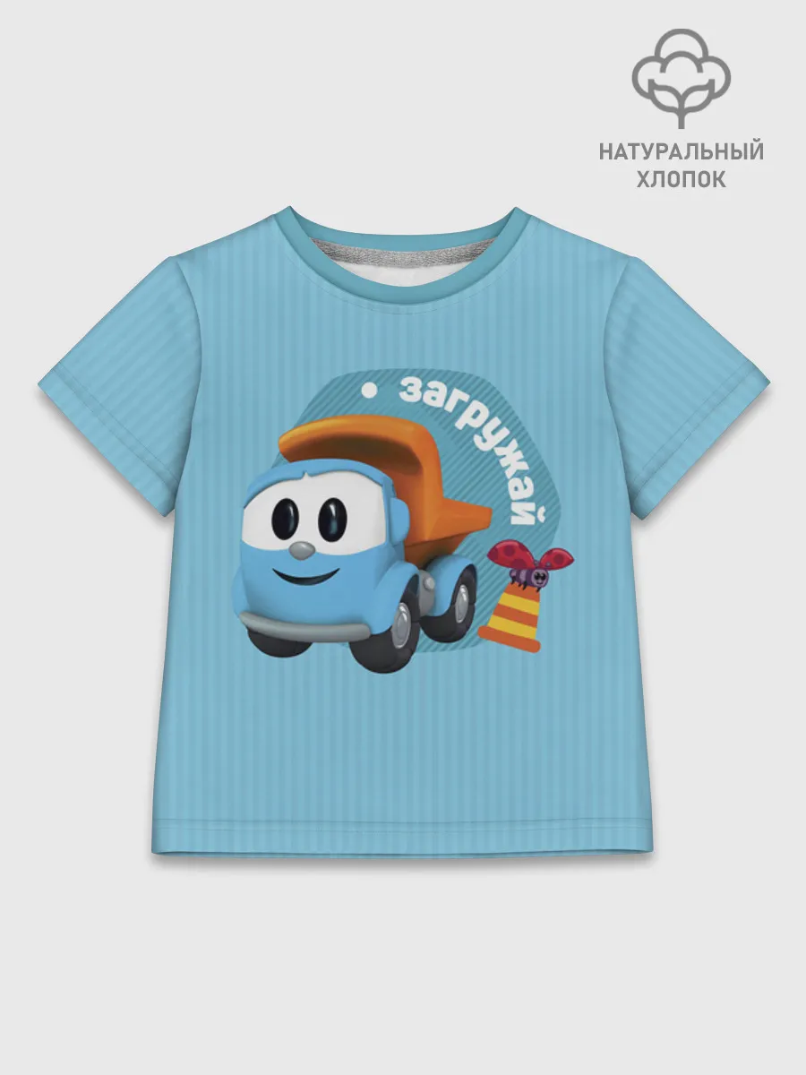 Детская футболка хлопок / Грузовичок Лёва LightBlue