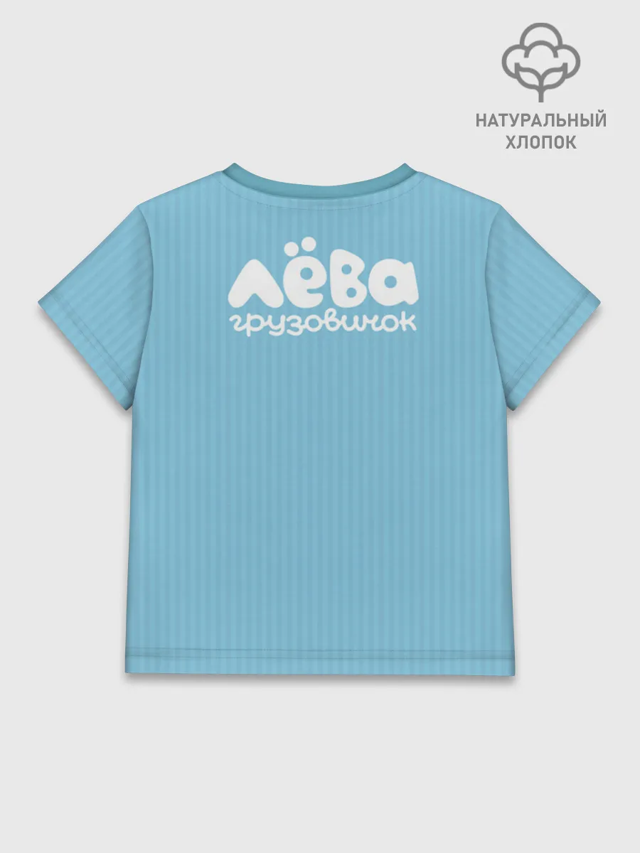 Детская футболка хлопок / Грузовичок Лёва LightBlue