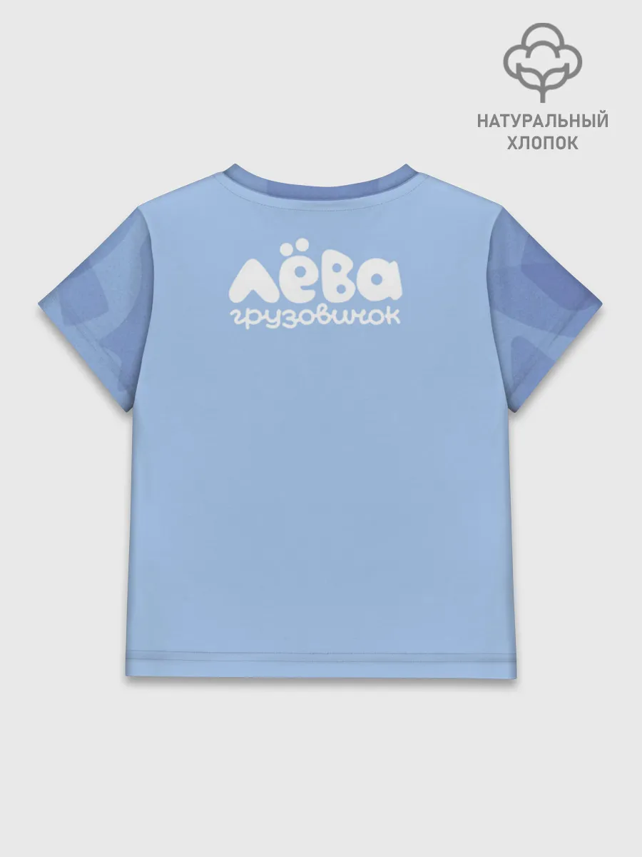 Детская футболка хлопок / Грузовичок Лёва Blue