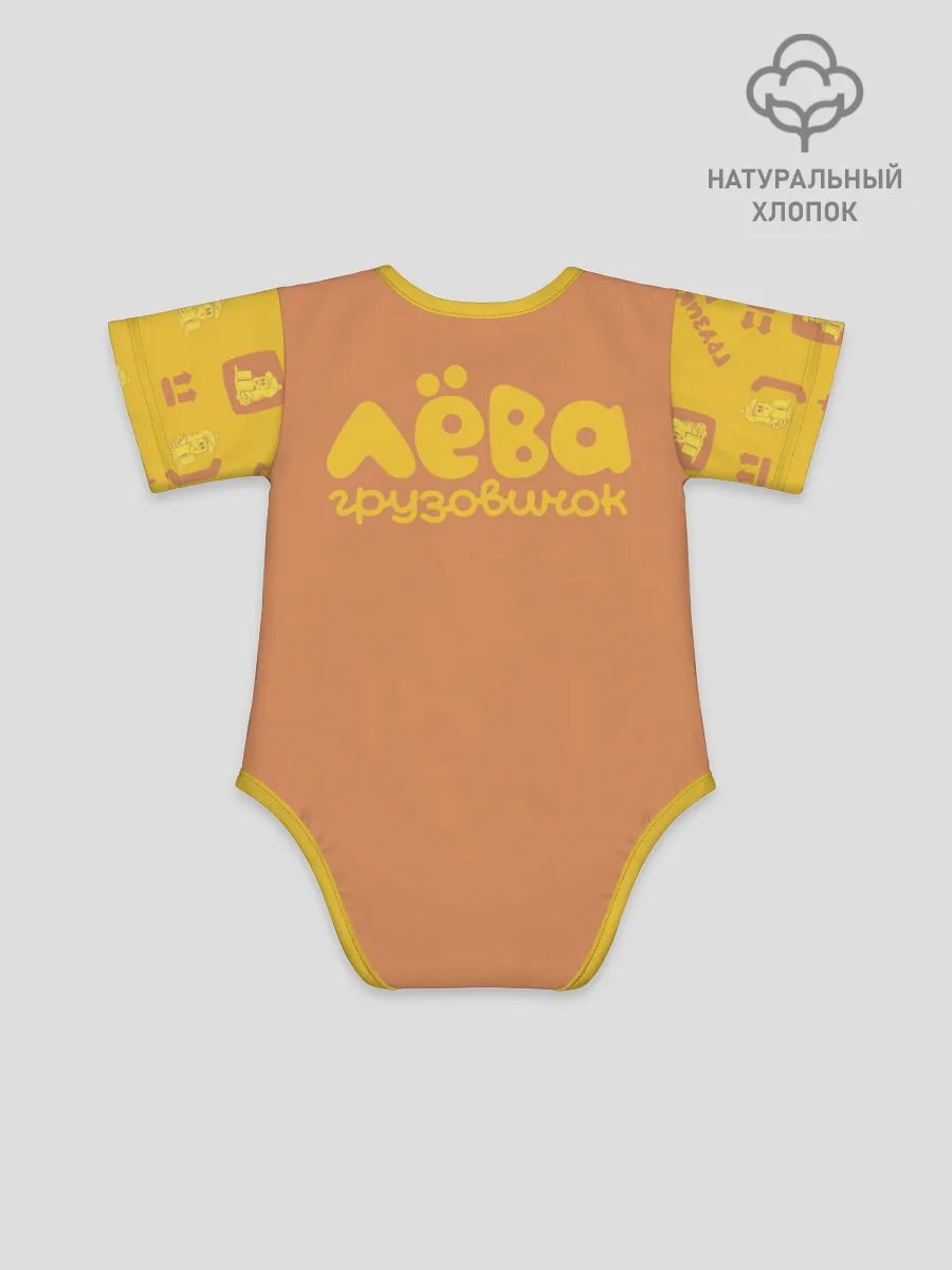 Боди для малышей / Грузовичок Лёва