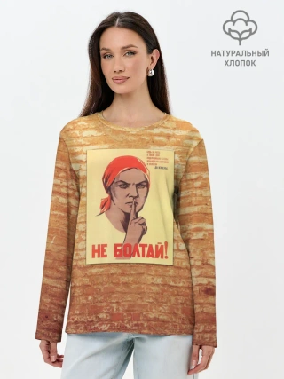 Лонгслив женский. Хлопок / Плакат СССР 1