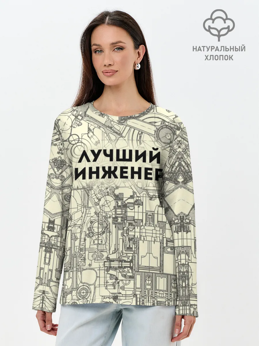 Лонгслив женский. Хлопок / Лучший инженер