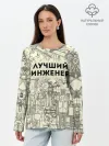 Лонгслив женский. Хлопок / Лучший инженер