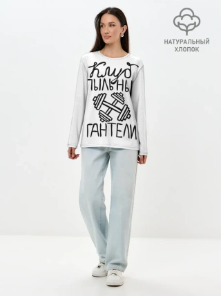 Лонгслив женский. Хлопок / Клуб анонимных обжор