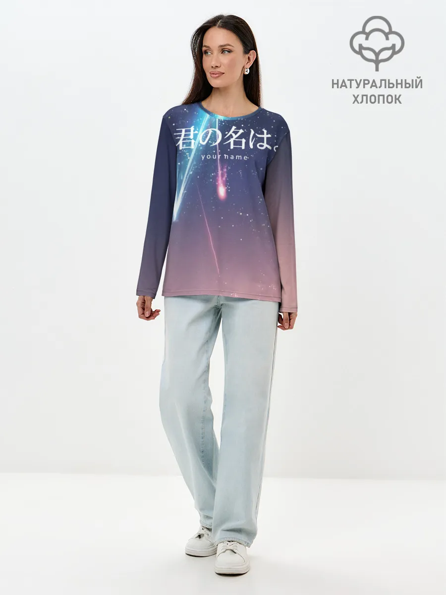 Лонгслив женский. Хлопок / ТВОЕ ИМЯ, Две кометы