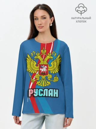 Лонгслив женский. Хлопок / Герб Руслан