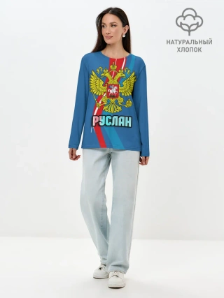 Лонгслив женский. Хлопок / Герб Руслан