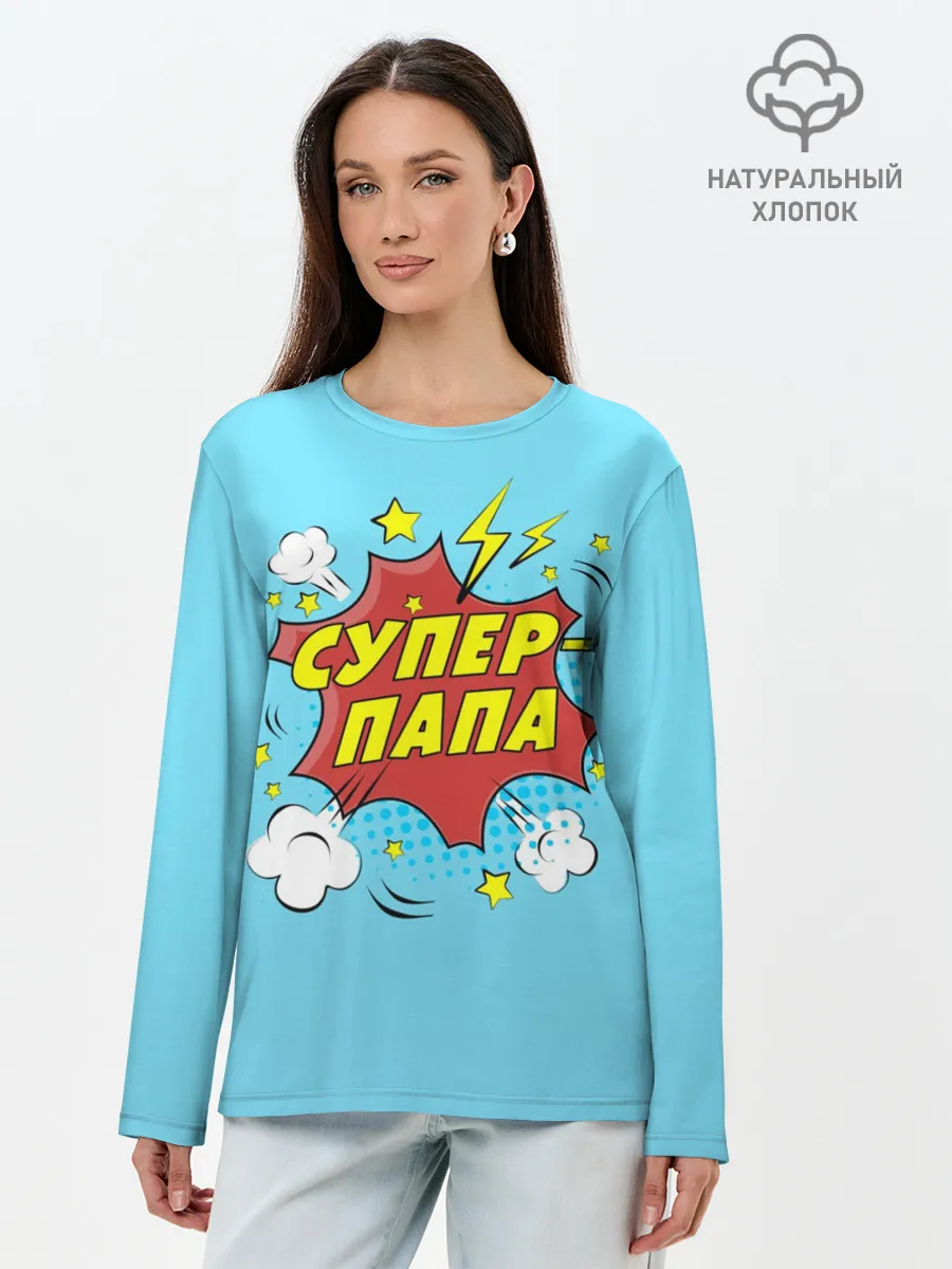 Лонгслив женский. Хлопок / Супер - Папа